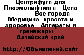 Центрифуга для Плазмолифтинга › Цена ­ 33 000 - Все города Медицина, красота и здоровье » Аппараты и тренажеры   . Алтайский край